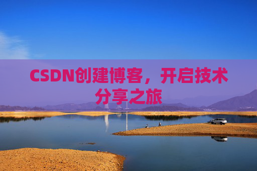 CSDN创建博客，开启技术分享之旅