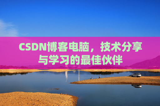 CSDN博客如何转载文章