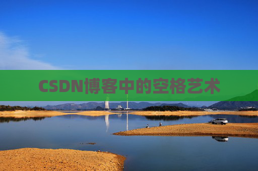 CSDN博客登录指南
